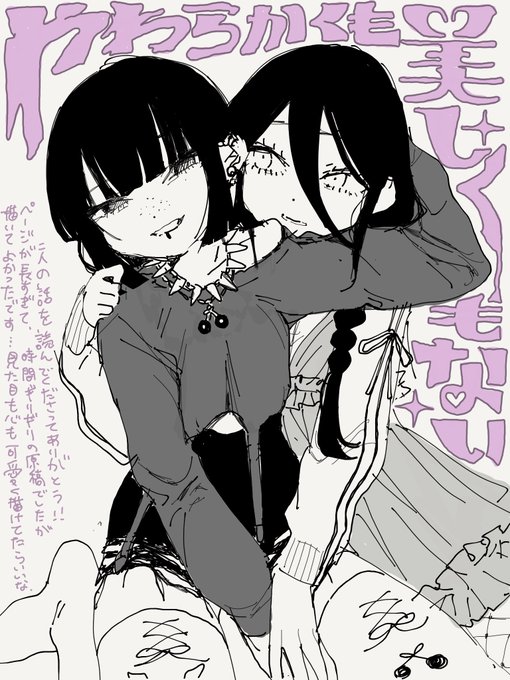 やわらかくも美しくもないを読んでくださったみなさまへ! 