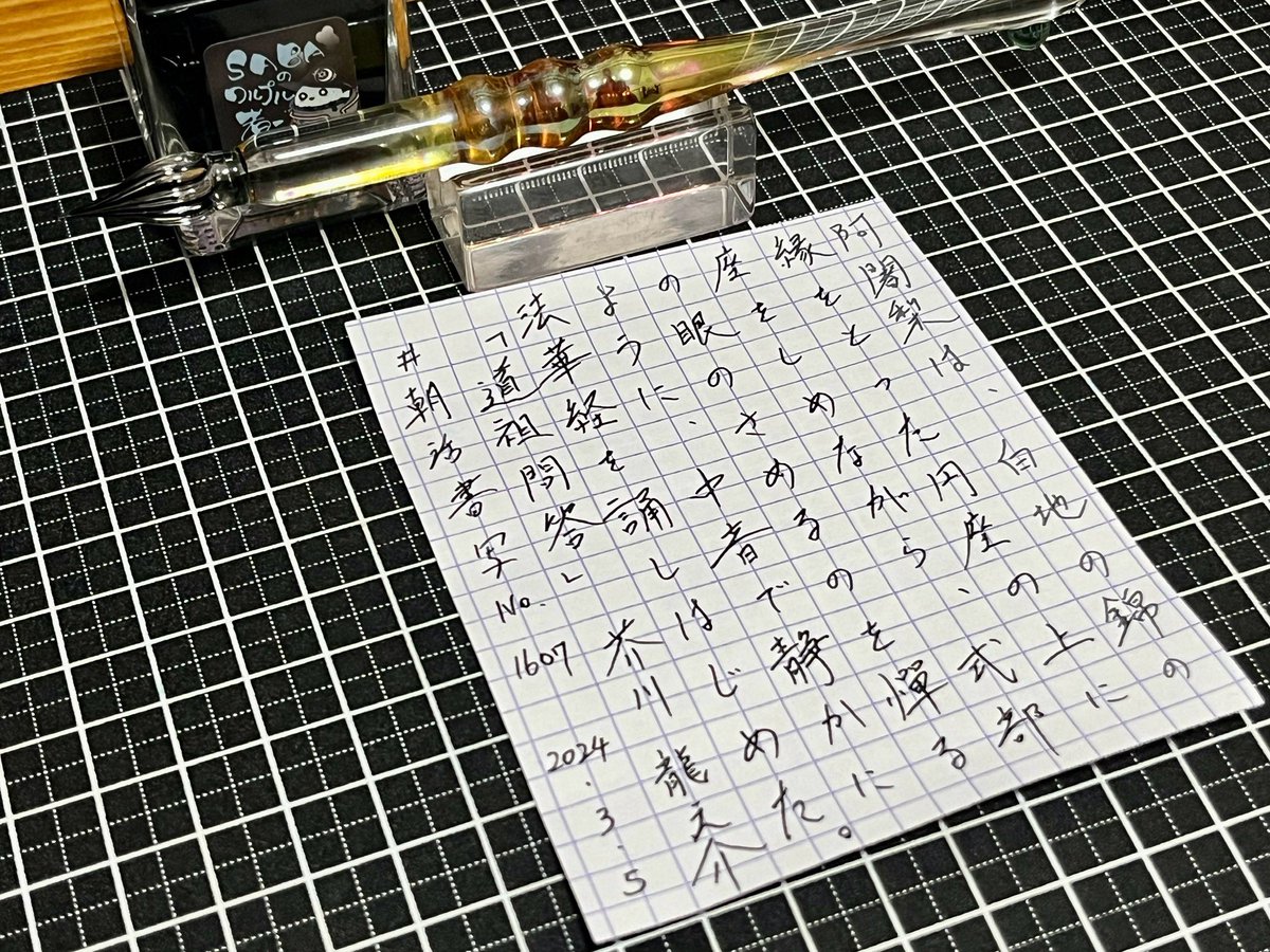 まだ触ったことないガラスペン工房さん多いですけど川西硝子さんの筆記感ガチニブっぽい筆記感で好きです
#朝活書写