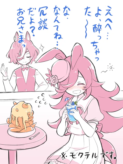 酔っぱライスちゃん ※ノンアル
#ウマ娘 