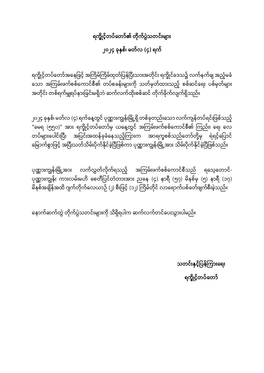 ရက္ခိုင့်တပ်တော်၏ တိုက်ပွဲသတင်းများ

#ULA 
#AA                                            

Website Link: arakanarmy.net
VK  Link: vk.com/arakanarmyinfo…
Telegram: t.me/aainfodesk