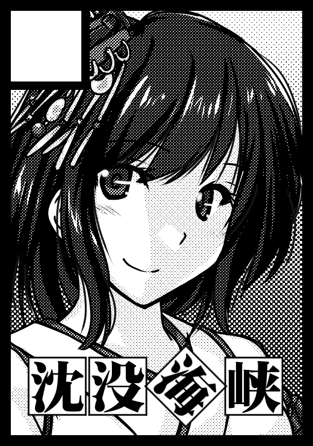 夏コミ(C104)1日目申し込み完了しました(`・ω・')ゞ

今回テーマは横須賀海軍工廠の予定
戦艦か重巡かどっちの島になるかな?:(;゛゜''ω゜''): 