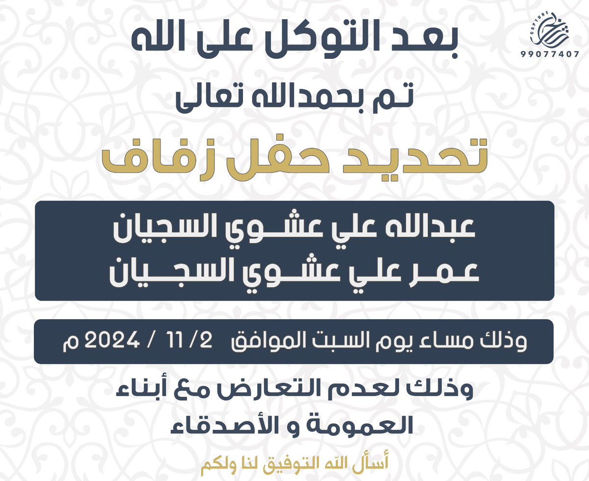 بعد التوكل على الله 
تم بحمدالله تحديد حفل زفافي
انا واخي عبدالله 

يوم السبت تاريخ : 2024/11/2  

وذلك لعدم التعارض مع
ابناء العمومة والاصدقاء

سائلين المولى التوفيق لنا ولكم