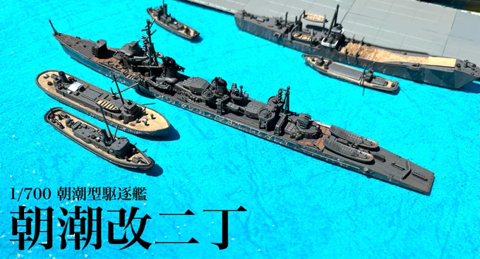 ←こいつが作ったもの・描いたもの(その4)・1/700 艦これ版架空改装再現 朝潮改二丁/霞改二乙・宇宙世紀で艦これシリーズ サラミス/ムサイ/ファルメル 