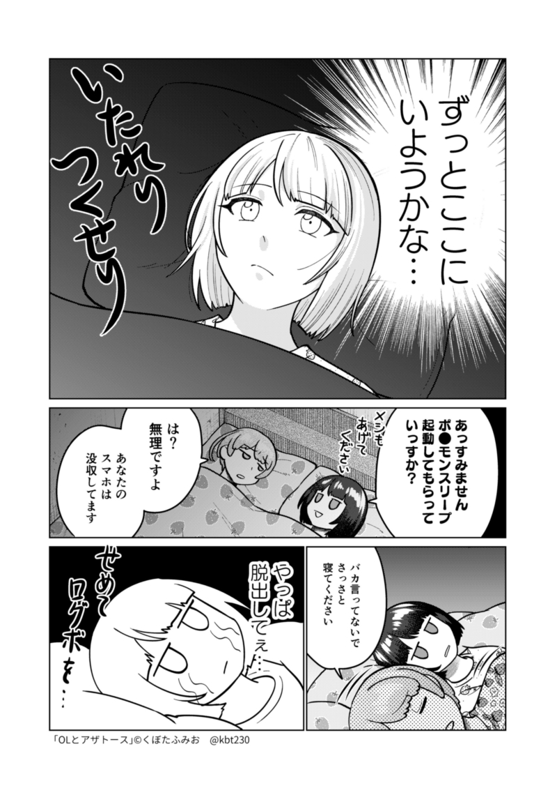 監禁生活の様子回 #OLとアザトース 