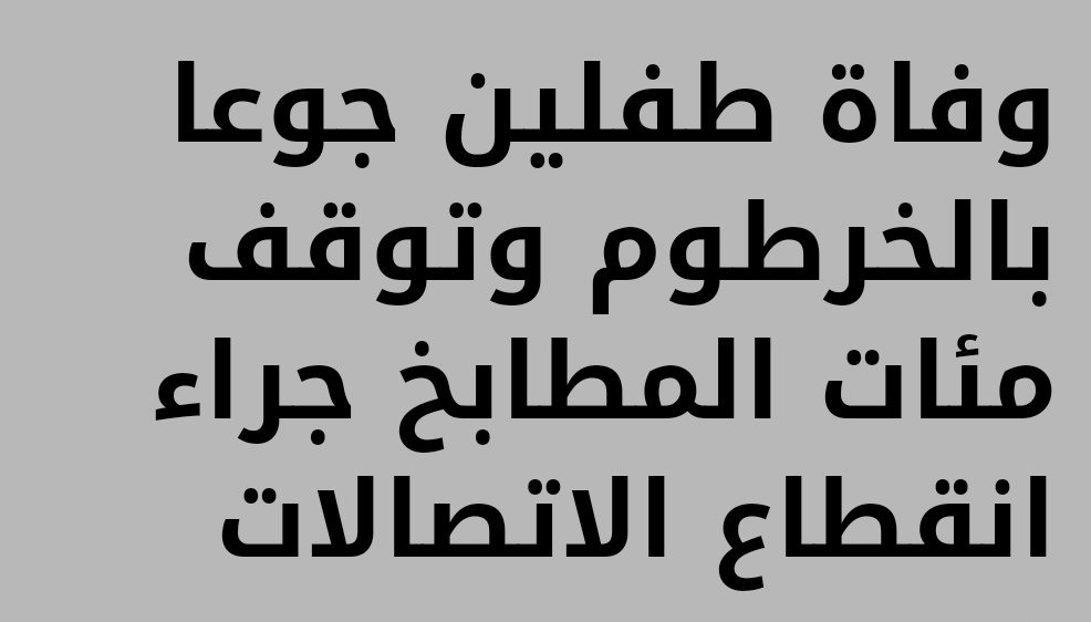 NosaybaYousef's tweet photo. الأطفال في السودان بتموت بسبب الجوع
الأطفال في السودان بتموت بسبب الجوع
الأطفال في السودان بتموت بسبب الجوع
الأطفال في السودان بتموت بسبب الجوع
الأطفال في السودان بتموت بسبب الجوع
الأطفال في السودان بتموت بسبب الجوع
الأطفال في السودان بتموت بسبب الجوع https://t.co/Axha04UpSd