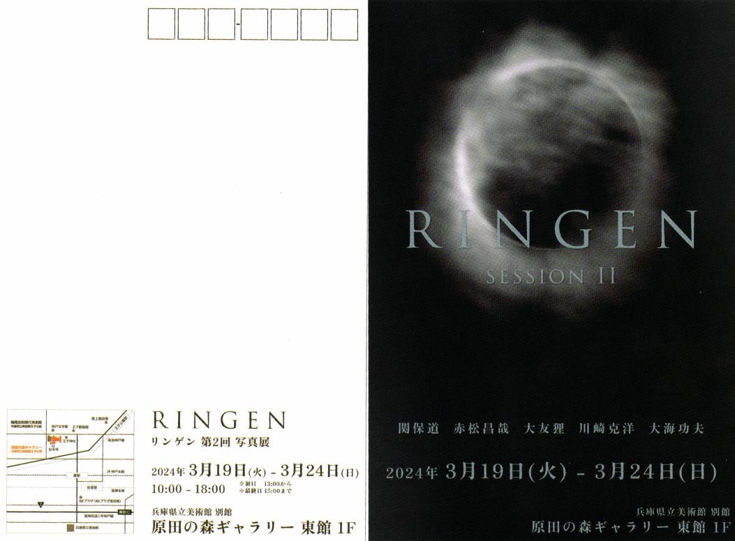 RINGEN第2回写真展のお知らせ
写真クラブのグループ展を開催します。写真家4名と故大海功夫氏の作品を展示します。3月19日〜24日10時〜18時（初日13時から最終日15時まで）原田の森ギャラリー東館1階です。是非ともお立ち寄り下さい。#RINGEN #リンゲン #写真展 #神戸 #原田の森ギャラリー