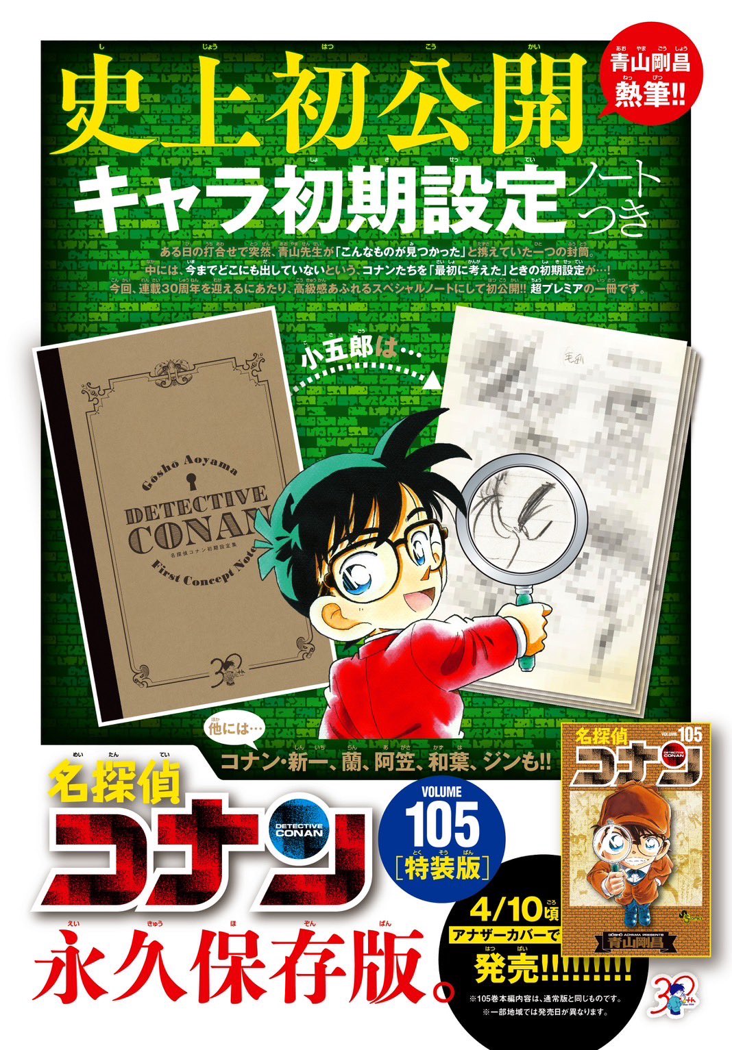 名探偵コナン 105 初期設定ノート付き特装版 (少年サンデー