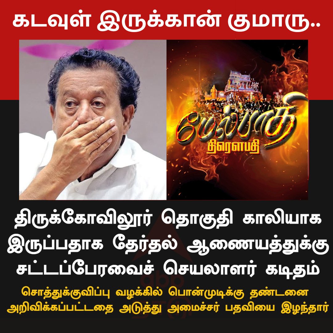 BalaguruPmk's tweet photo. திமுக முன்னாள் அமைச்சர் பொன்முடி சொத்து குவிப்பு வழக்கில் தண்டனை பெற்று எம்எல்ஏ பதவி துறந்த நிலையில் தற்போது அவர் போட்டியிட்ட திருக்கோவிலூர் சட்டமன்றத் தொகுதி காலியாக உள்ளதாக சட்டப்பேரவைத் தலைவர் தேர்தல் ஆணையத்துக்கு கடிதம்.

#Ponmudi #DMK #Thirukovilur #Villupuram #Melpathy https://t.co/uDZMIxyUyL