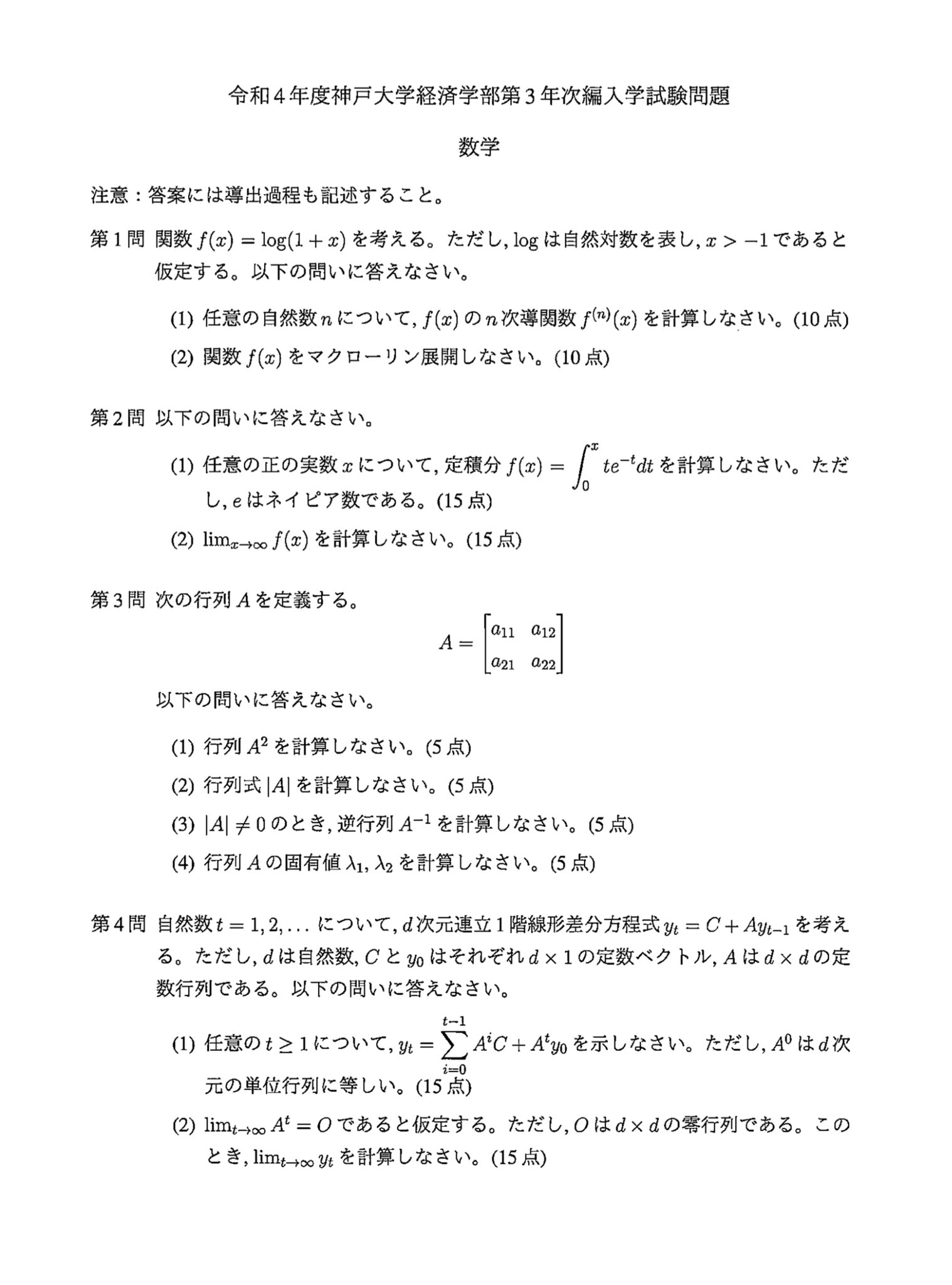 神戸大学工学部2022編入試験数学問題1解答解説 - YouTube