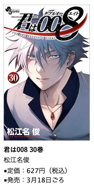 君は008』30巻 3月18日ごろ発売！ #松江名俊 先生イラスト特典あります