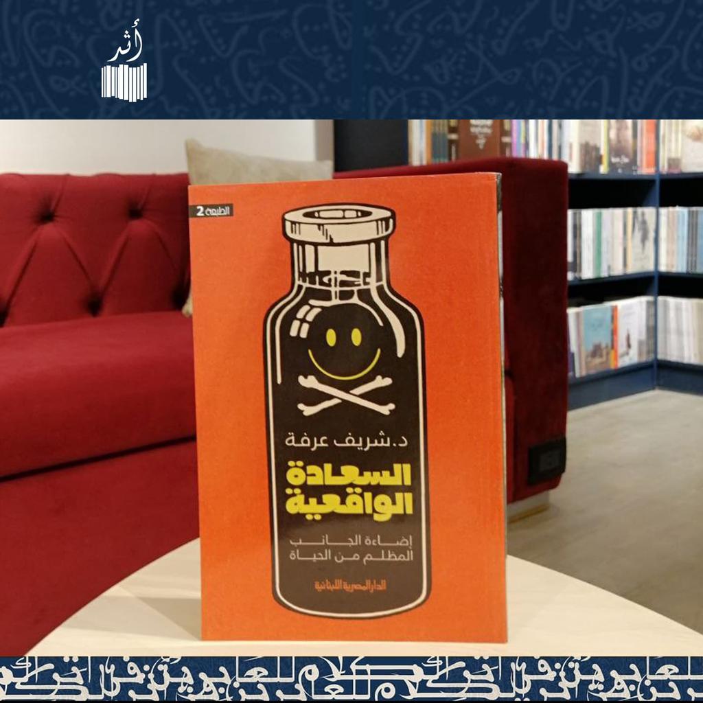 عن السعادة الواقعية نتحدث..
فهل تريد التعرف عليها؟

حيث يفرض الأمر الواقع سطوته وتدرك أن بذل أقصى ما في وسعك، لم يكن كافيا..مامعنى السعادة في عالم يملؤه الألم والمعاناة؟!

📖الكتاب متوفر الآن لدي مكتبة أثر القاهرة...

#مكتبة_أثر #دار_أثر #كتب #اقتباسات #كتب_مختلفة