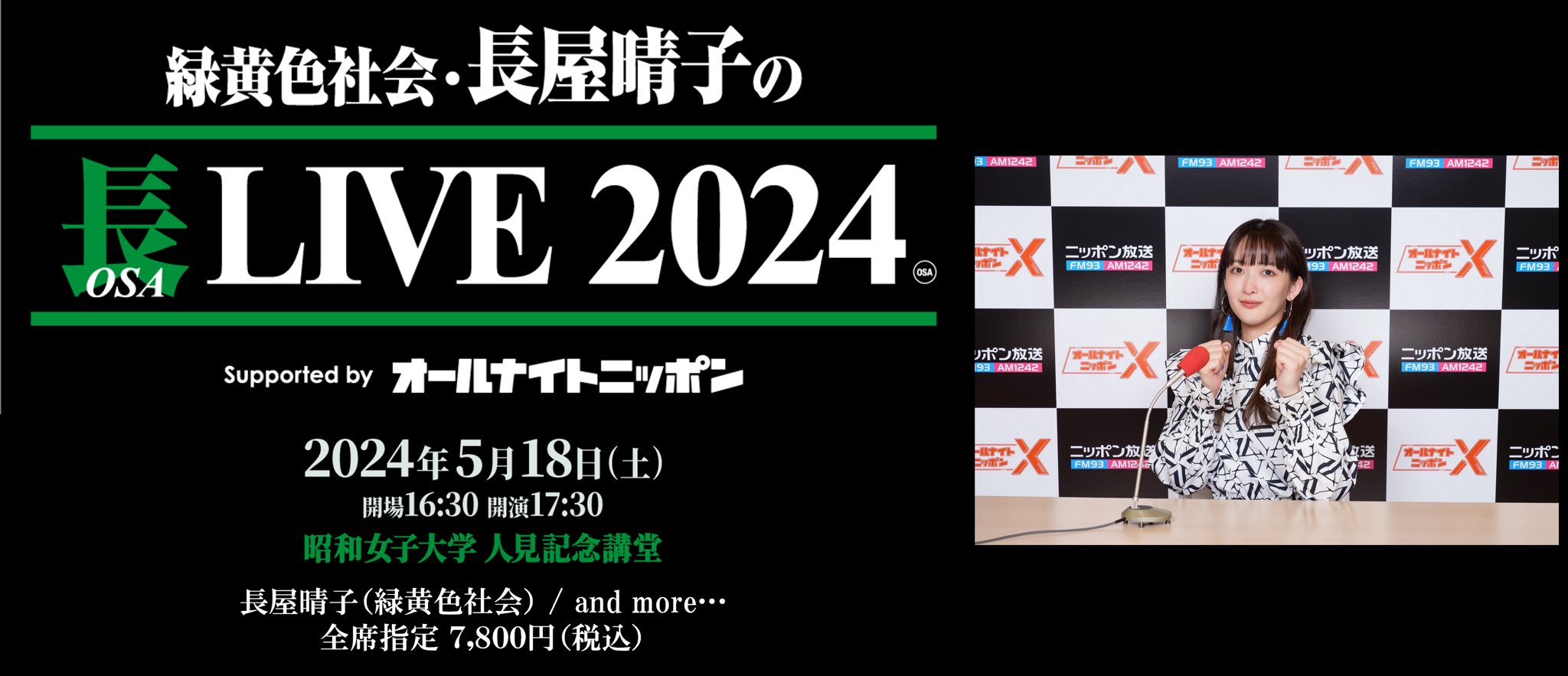 緑黄色社会・長屋晴子のオールナイトニッポンX【公式】 على X