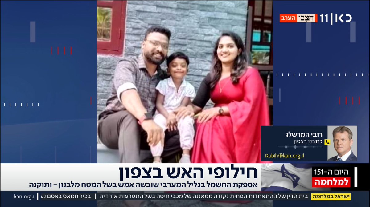 Pat Nibin Maxwell (31) aus Kerala, Indien, arbeitete in #Israel. Er starb gestern bei einem Raketenangriff der #Hezbollah. Pat hinterlässt seine Frau, die im siebten Monat schwanger ist, und eine fünfjährige Tochter.
#StandWithIsrael