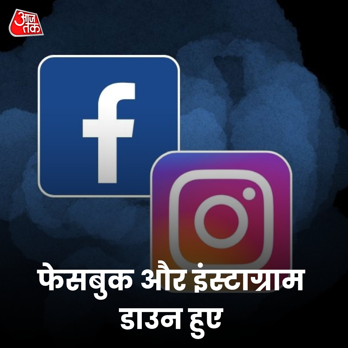 सोशल मीडिया प्लेटफॉर्म फेसबुक और इंस्टाग्राम मंगलवार रात 5 मार्च 2024 को अचानक डाउन हो गए है. यूजर्स के सोशल मीडिया अकाउंट्स अचानक ही लॉगआउट हो रहे हैं. #Instagram #Facebook #SocialMedia #News