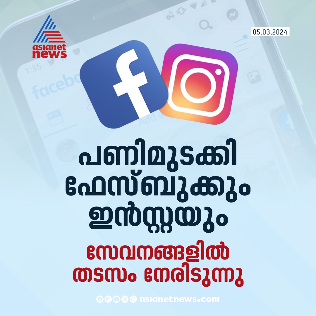 AsianetNewsML's tweet photo. പണിമുടക്കി ഫേസ്ബുക്കും ഇൻസ്റ്റയും

🔗 https://t.co/KfLp16P1nO

#FacebookDown #InstaDown #SereverDown https://t.co/8A4tX0vFGo