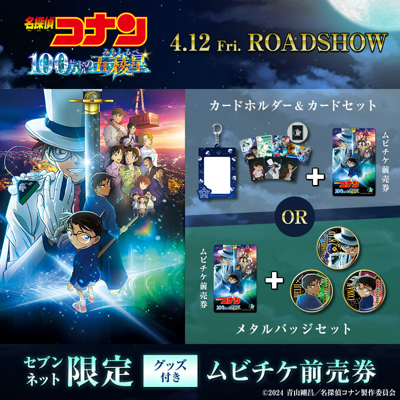 名探偵コナン 100万ドルの五稜星 セブンネット限定 メタルバッジセット