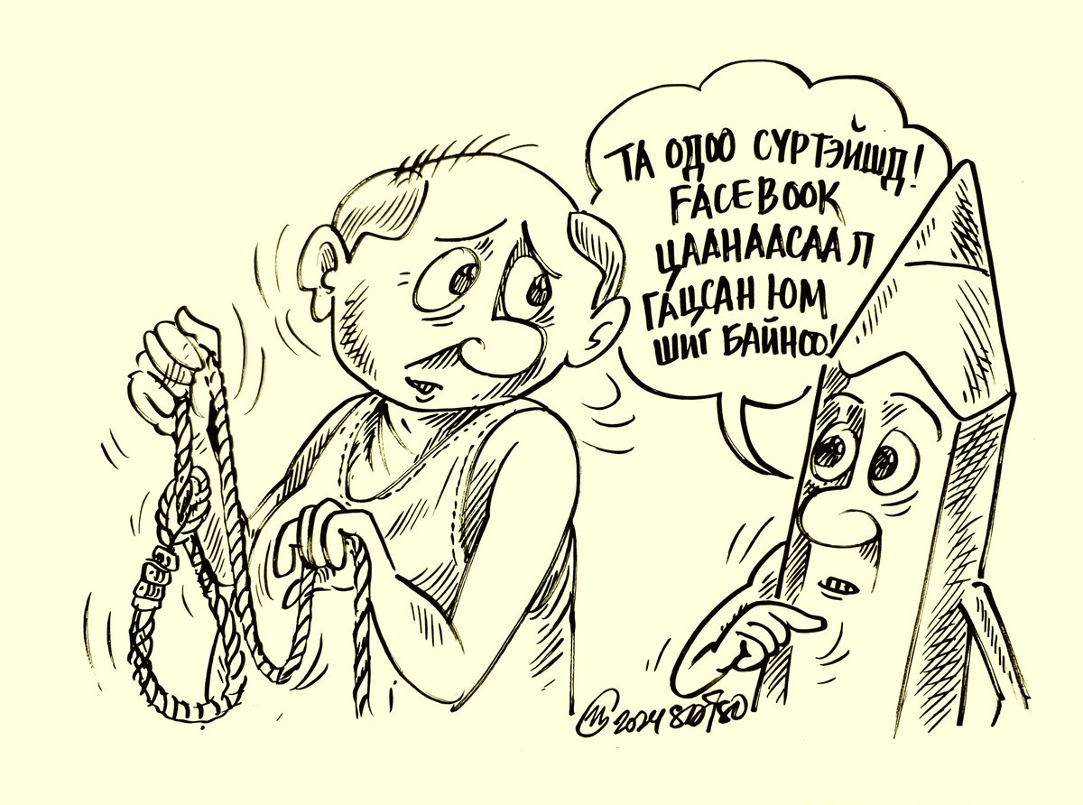 Facebook гэнэт гараад орж болохоо болихоор нь хакердуулчихдаа гэж бодоод аймаар сандарлаашд. Миний нэрээр баахан амьтнаас мөнгө гуйна. Дүү нар найз нөхөд маань надаас юугаа ч харамлахгүй. Ингээд л баахан өрөнд ордгийм байж гэж мигээд энүүхэн хооронд ямар их юм бодож амжваа золиг.