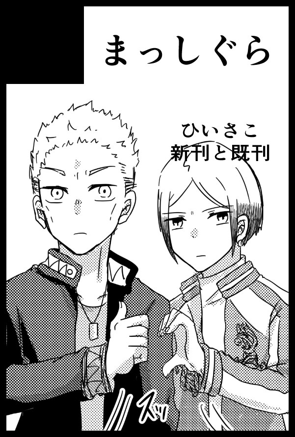 明日のボウフウケーホーのお品書きです‼️ 新刊は無いのでコピー本と