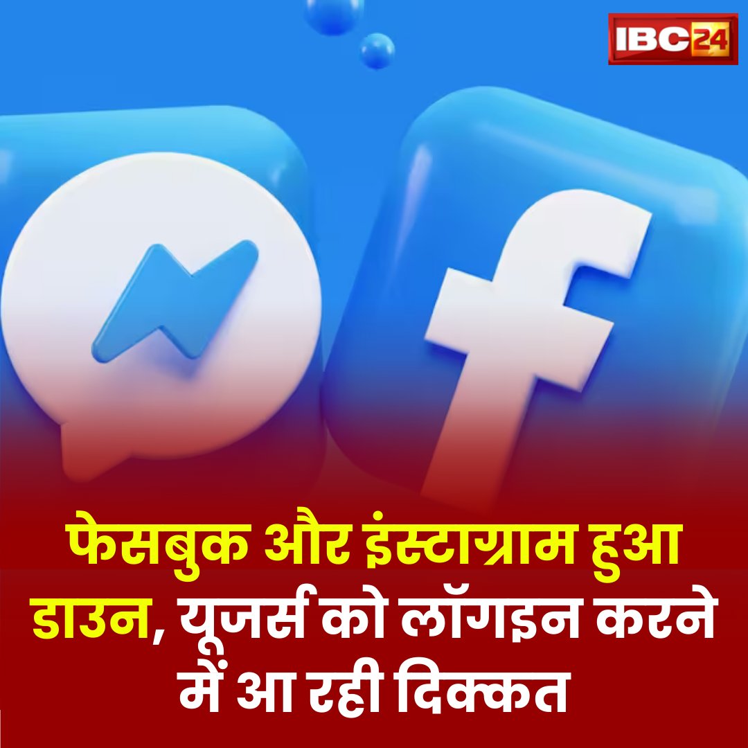 IBC24News's tweet photo. मेटा का फेसबुक और इंस्टाग्राम भारत और दुनिया के कई अन्य हिस्सों में डाउन है। अधिक जानकारी की प्रतीक्षा है।
#FacebookInstagramdown #instagramdown #facebookdown #meta https://t.co/Xmm3yE2mdZ