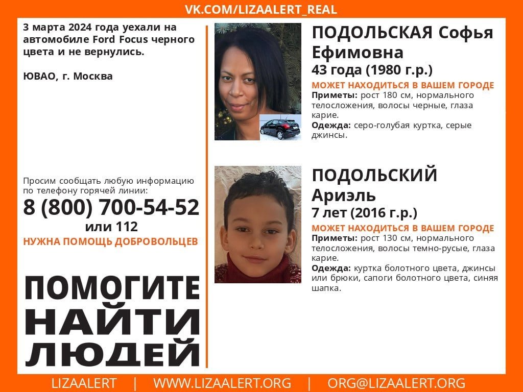 Внимание! #Пропали люди! 
#Подольская Софья Ефимовна, 43 года, и #Подольский Ариэль, 7 лет, ЮВАО, #Москва. 
3 марта 2024 года уехали на автомобиле Ford Focus черного цвета и не вернулись. 
Могут находиться в #Московская обл.
vk.com/wall-55345266_…