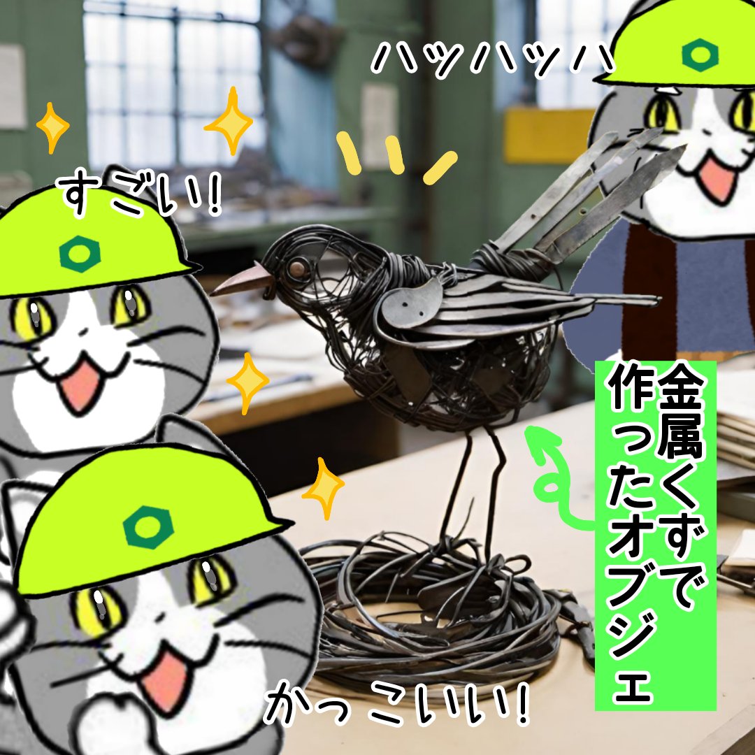 そのへんの端材でチャチャッとなにか作れる人、永遠に尊敬する #現場猫 