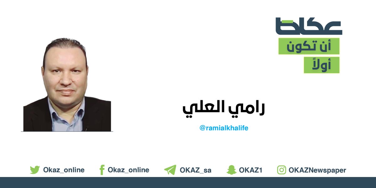 رامي العلي @ramialkhalifa يكتب: المشروع السعودي.. رؤية من الخارج #عكاظ #مقالات_عكاظ okaz.com.sa/articles/autho…