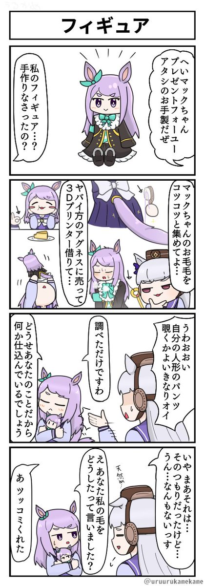 再掲ウマ娘四コマその18
フィギュア 