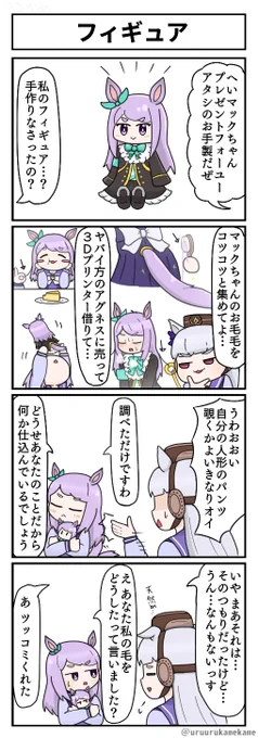 再掲ウマ娘四コマその18
フィギュア 