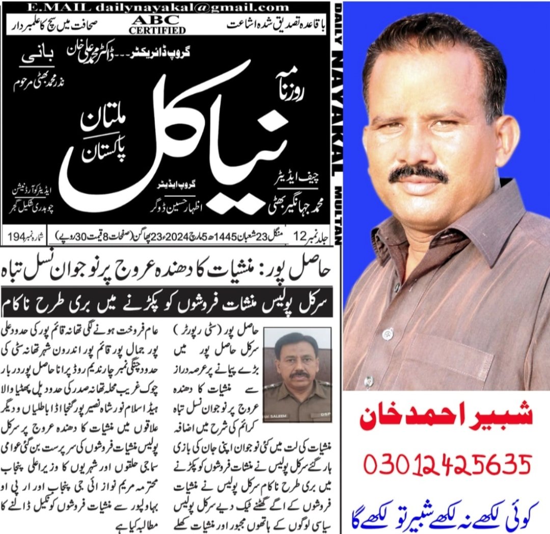 سرکل حاصل پور میں منشیات فروشوں کے ڈیرے منشیات فروشوں بے نقاب کرنے میں الیکٹرونک میڈیا پرعزم سرکل پولیس کی کارکردگی پر سوالیہ نشان شبیر احمد خان سٹی رپورٹر نیا کل ملتان چیئرمین ایکشن کمیٹی الیکٹرانک میڈیا حاصل پور