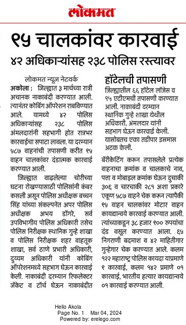 AkolaPolice's tweet photo. #Combing_Operation | जिल्ह्यात कोंबिंग ऑपरेशन राबवून नाकाबंदी दरम्यान ६५ निगराणी बदमाशांची तपासणी, ९५ चालकांवर कारवाई, ४२ पोलीस अधिकारी, २३८ पोलीस अंमलदारांचा समावेश!
@IPS_Bachchan
@IGP_AmtRange
@DGPMaharashtra
@InfoAkola https://t.co/EpjaV0CAhP