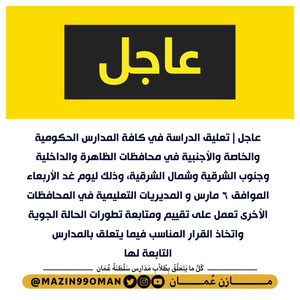 #عاجل | تعليق الدراسة في كافة المدارس الحكومية والخاصة والأجنبية في محافظات الظاهرة والداخلية وجنوب الشرقية وشمال الشرقية، وذلك ليوم غد الأربعاء الموافق ٦ مارس 2024