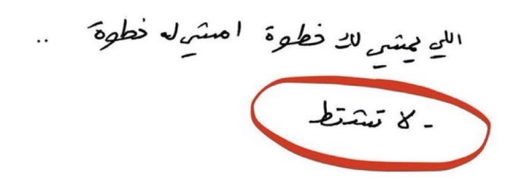 mkatib_0's tweet photo. -لاتـشـتط https://t.co/tgwp6SMa1Q