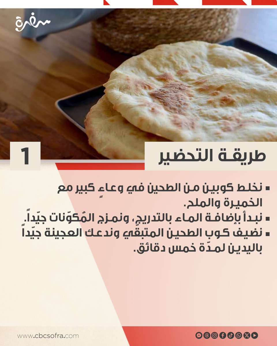 cbcsofra's tweet photo. خبز التنور من المطبخ البحريني.. وصفة سهلة ومكوناتها موجودة في بيتك والطعم حكاية😍👌
#البحرين #المطبخ_البحريني #خبز_التنور #cbcsofra https://t.co/JKRP6hjJuI