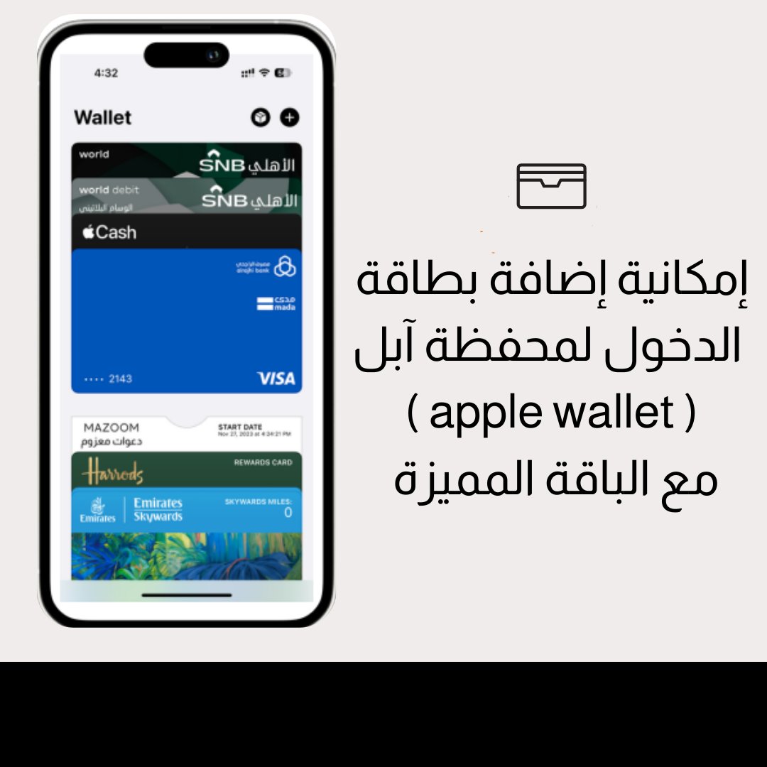 mazoomsa's tweet photo. إمكانية إضافة بطاقة الدخول لمحفظة آبل
( apple wallet )
مع الباقة المميزة
#دعوات_الكترونيه #دعوات_معزوم #تصميم_دعوات https://t.co/KmPp5XouDJ