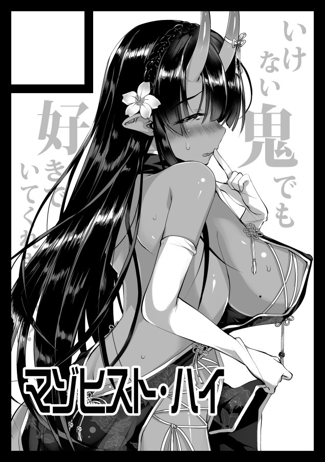 「マゾヒスト・ハイ」C104の申し込み完了しました!

今回のサークルカットは例年より気合い入れて2枚きちんと描いたお、夏も清楚すけべな鬼娘たちをよろしくね
|・ω・`)ノシ 