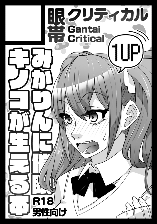 2024年夏のコミケはみかりんにキノコが生える本で行くよ 