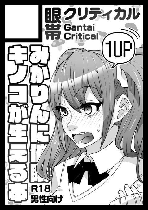 2024年夏のコミケはみかりんにキノコが生える本で行くよ 