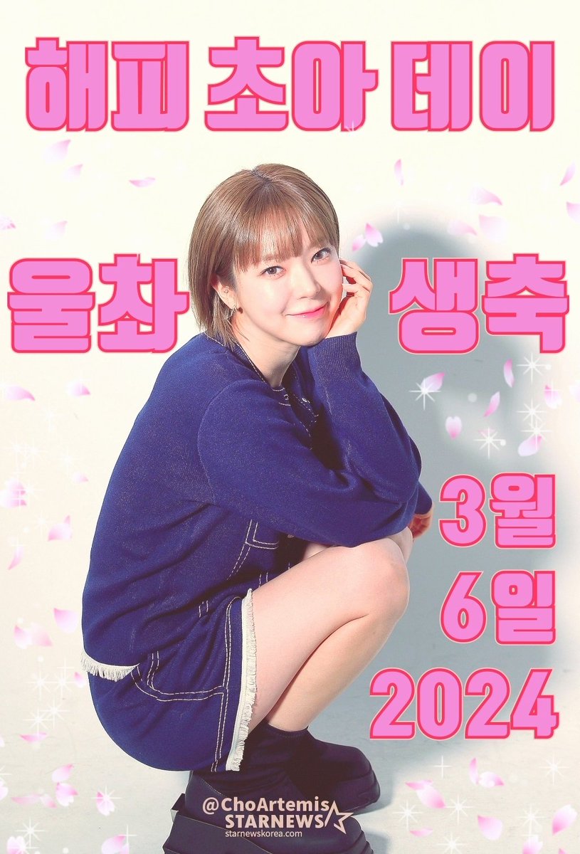 ChoArtemis's tweet photo. 🌼 HAPPY CHOA DAY 🌼

Today is our singer ChoA's birthday!!
Your powerful presence lift my spirit!
May the wind be always at your back
🌬🎶💝✨💓😁💕🌈👍🍀🕊

#초아 #HappyChoADay 🎉
#해피초아데이 #울촤생축 👸
#DDay #06Mar2024 🎂
#HappyBirthDay #ChoA 🌟 https://t.co/WhZTLC76Ya