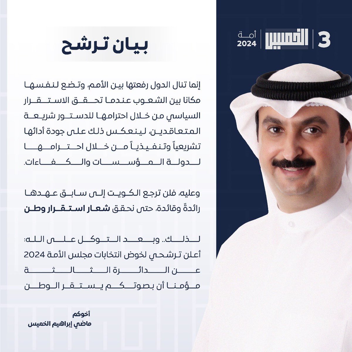 والله ولي التوفيق

#استقرار_وطن 
#ماضي_ابراهيم_الخميس 
#انتخابات_امه_2024