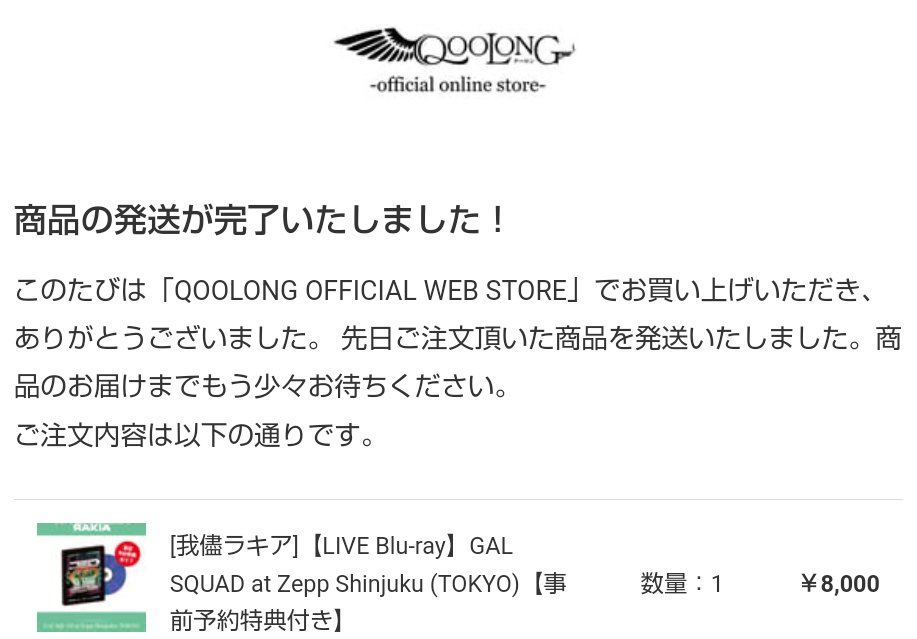 QOOLONG様から連絡
ヤマト様からも
明日着弾します
楽しみ〜😊
６日７日休みだから鬼リピ確定😆