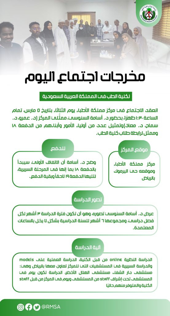 ____﷽___

تم عقد الاجتماع يوم الثلاثاء الموافق ٥ مارس، في مركز مملكة الأطباء بحضور عدد من الشخصيات البارزة، بما في ذلك د. أسامة السنوسي وممثلي المركز وتمثيل عدد من أولياء الأمور وأبناءهم من الدفعة ١٨ وممثل لرابطة طلاب كلية الطب.