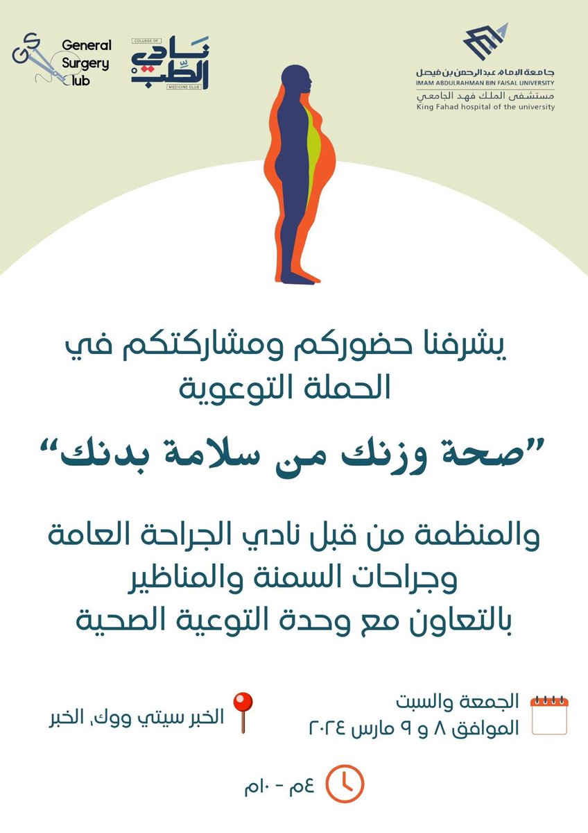 GSClubIAU's tweet photo. يدعوكم نادي الجراحة العامة التابع لقسم الجراحة العامه في مستشفى الملك فهد الجامعي لحضور حملة:
#صحة_وزنك_من_سلامة_بدنك ✨
للتعرف على مضاعفات السمنة، الطرق العلاجية للسمنة ، بعض الأخطاء الشائعة حول جراحات السمنة. 🪡
والمقامة بإذن الله يومي الجمعة و السبت ، ٨-٩ مارس.
#GSClubIAU https://t.co/EGL3sSSwP7