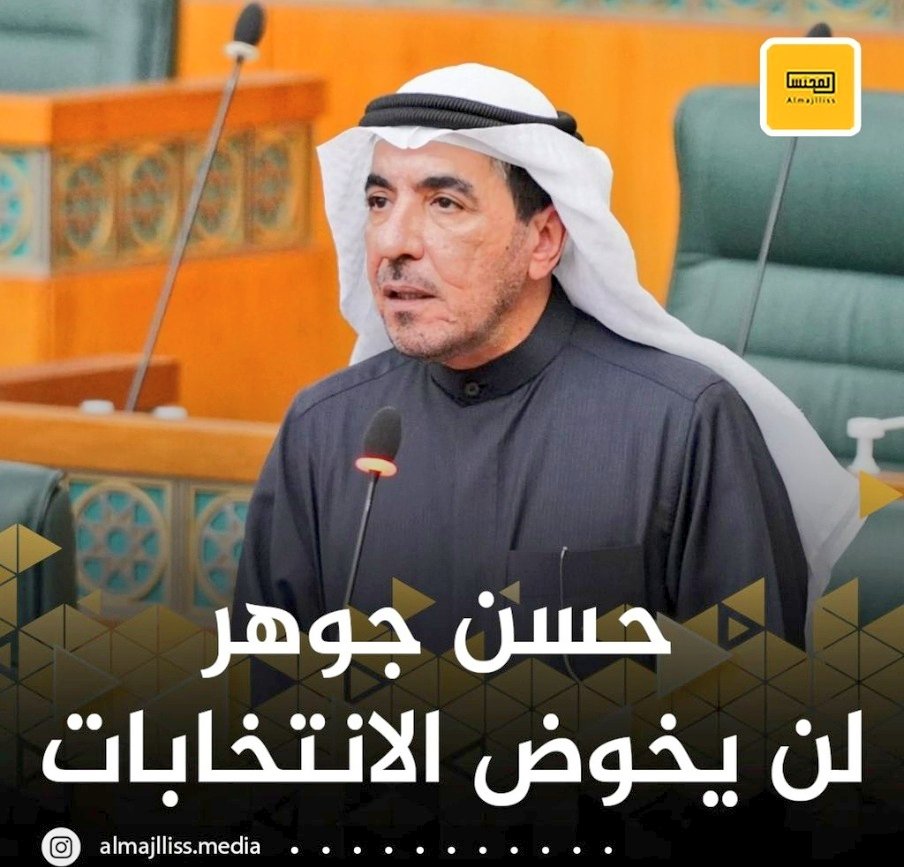 سياسي وطني بإمتياز...
اتفقنا معه في كثير من المواقف واختلفنا معه احياناً،
حتى وان أصبحت الانتخابات باهته،والواقع السياسي اشبه بالنكتة السمجه،
 لكن وجوده في مجلس الأمة كان وسيبقى ضرورياً،
عزوف #حسن_جوهر  تحديداً عن الترشح يشعرني بالقلق البالغ...