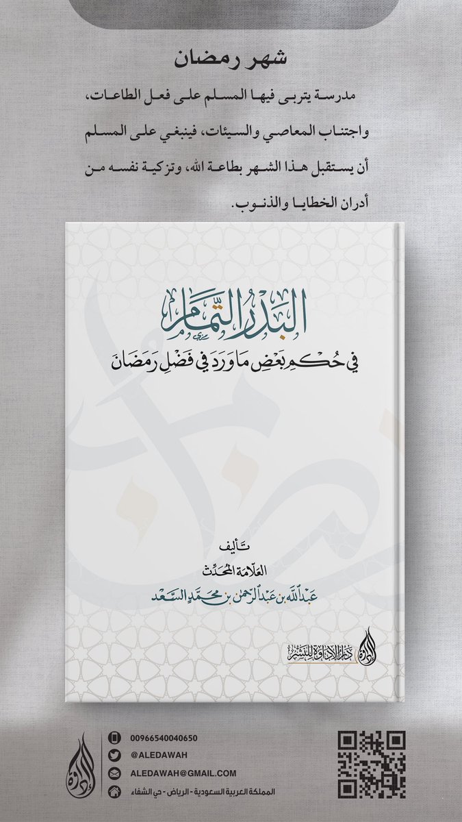 aledawah's tweet photo. #دار_الإداوة_للنشر 
#شهر_رمضان 

من إصداراتنا المميزة - المعاد طبعها -
كتاب " البدر التمام في حكم بعض ما ورد في فضل رمضان " للشيخ المحدث: عبدالله السعد.

- طبعة جديدة فاخرة 
كود خصم: EDAWAH
للطلب المباشر: https://t.co/iNnVtHkvHD https://t.co/i7nLPc8dPr
