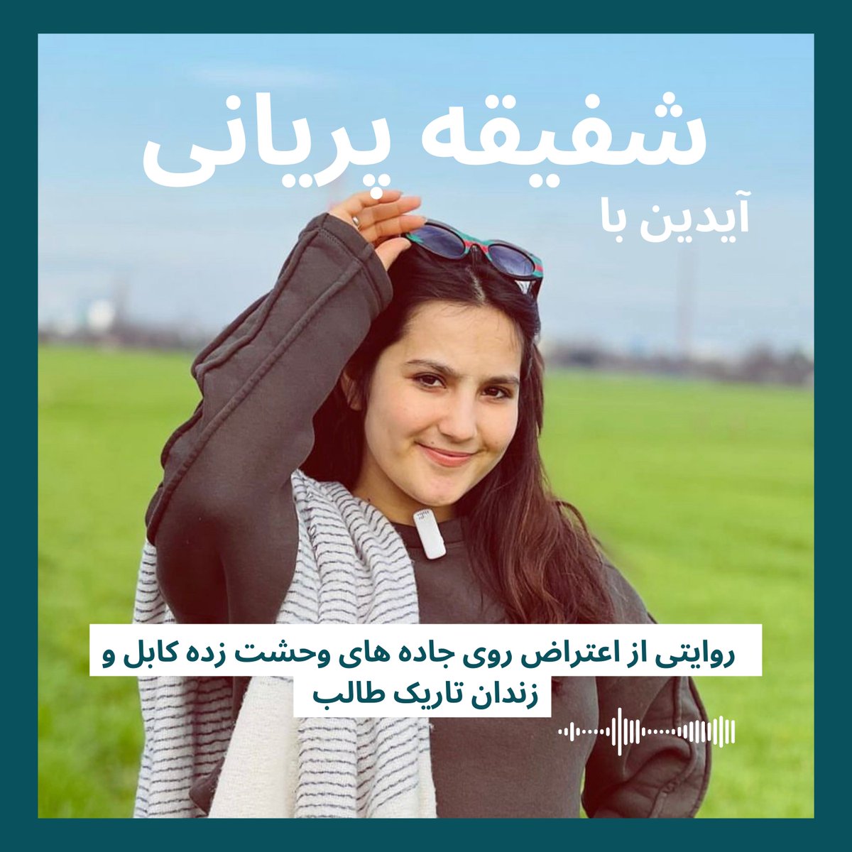 doganapodcast's tweet photo. مهمان این هفته ی من�� شفیقه پریانی، دختری است که پس از به قدرت آمدن طالبان  بر روی خیابان های کابل شجاعانه اعتراض کرده  و برای بازیابی حقوق انسانی دختران افغانستان جسورانه کنار زنان معترض  ایستاده است. https://t.co/dXm3DfQhUK