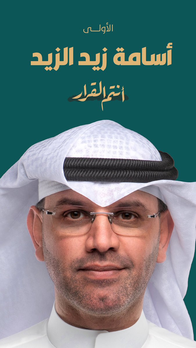OsamazAlzaid's tweet photo. مستعيناً بالله تعالى ومتوكلاً عليه 
أعلن ترشحي لخوض انتخابات
#مجلس_الأمة_2024
عن #الدائرة_الأولى
#أنتم_القرار https://t.co/E9rKTHpk81