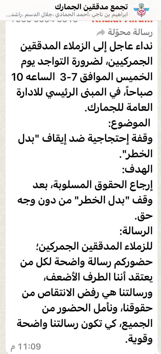 رئيس نقابة الجمارك أحمد عقلة العنزي: ندعم مطالب الزملاء المدققين الجمركيين، وسنكون أول الحضور للدعوة التي وجهها الزملاء لأسترجاع حقوقهم المستحقة، وأيقاف التخبط في بعض قرارات قيادي الجمارك، وإصلاح الواقع الوظيفي نحو دعم المؤسسة الجمركية في سبيل تطويرها.