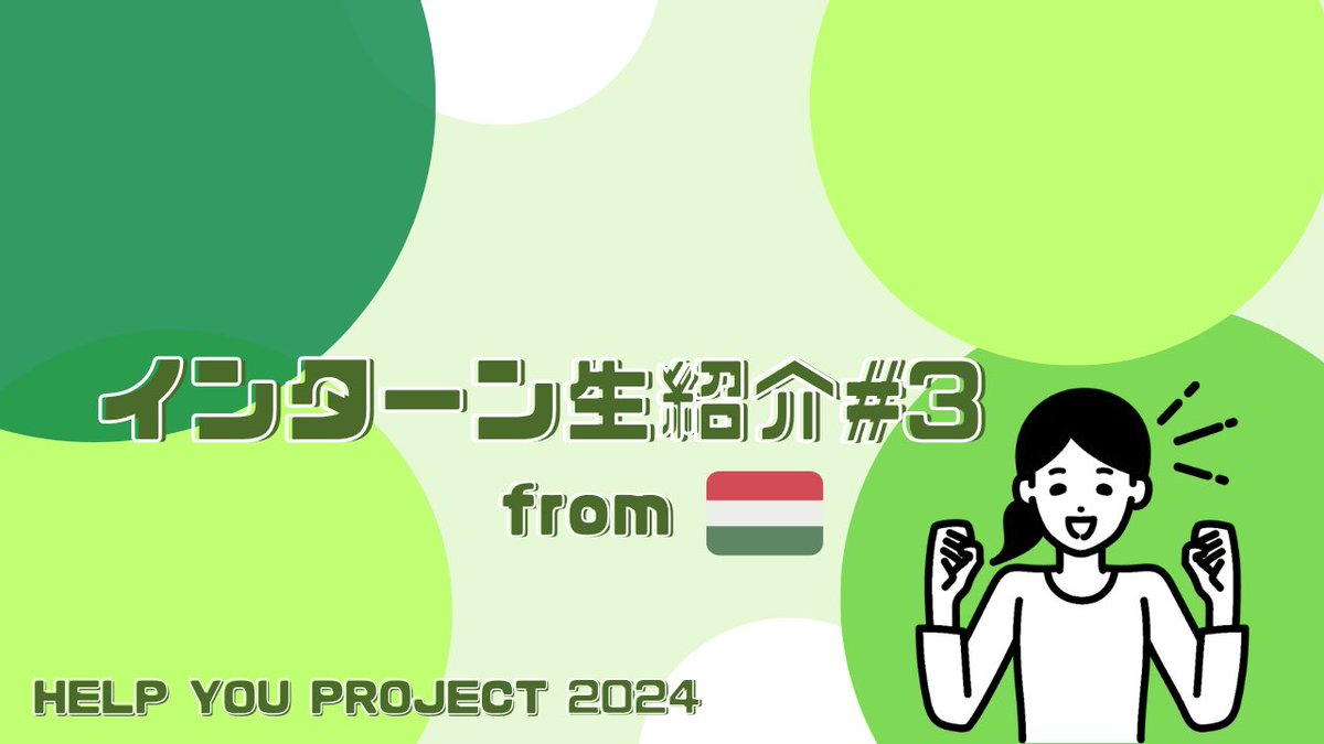 ccccc_project's tweet photo. こんにちは！！ヘルプユープロジェクトです。今回新しくSNSマーケーターのインターン生として活動します"まなち"です。
現在ハンガリ���🇭🇺に留学中です。
#ヘルプユープロジェクト
#SNSマーケティング
#note
#医療 https://t.co/P6tWGc3dm6