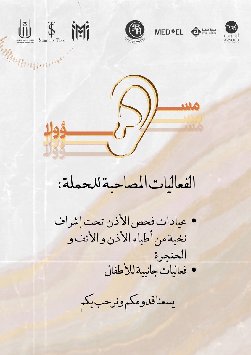 (إِنَّ السَّمعَ والبَصر والفُؤادَ كلُّ أولئِكَ كانَ عنهُ مَسؤلًا)

يسُرنا أن نُعلن عن حملتنا القادمة #مسـؤولا
والتي تهدف الى التوعية بضَعف السمع وطرق الوقاية منه 👂🏻

رابط التسجيل:
forms.gle/RpDsC6D6CEvfha…
-
 #SurgeryTeam2024
#WorldHearingDay
#اليوم_العالمي_للسمع