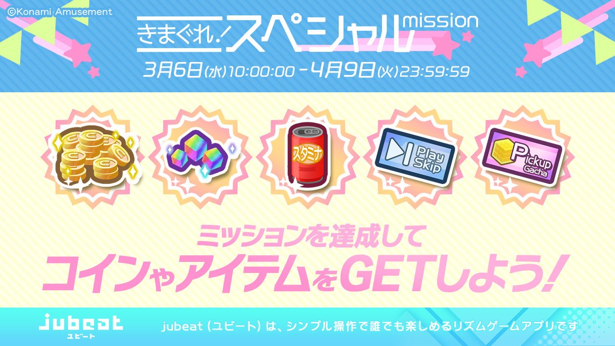 本日よりイベントミッションスタート！

ミッションを達成して
コインやアイテムをGETしよう♪

すべてのミッションをクリアすると
🎁ピックアップガチャチケット×１🎁
をGETできます✨

チケットで好きな曲を解禁しよう🎧🎉

▼アプリのダウンロードはこちら！
eagate.573.jp/game/jubeat/mo…